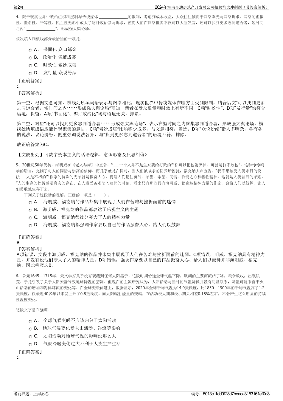 2024年海南亨通房地产开发总公司招聘笔试冲刺题（带答案解析）_第2页