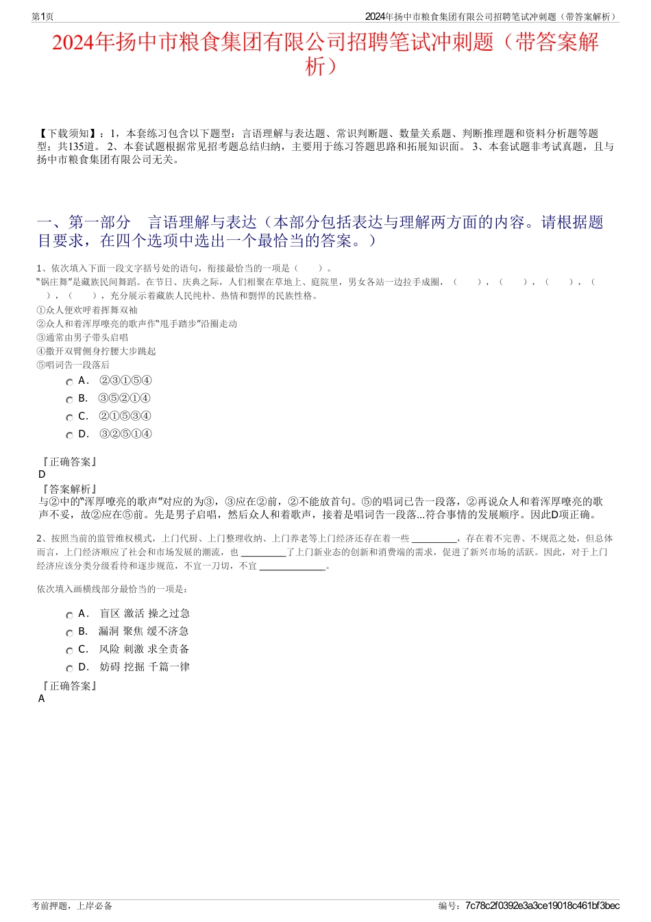 2024年扬中市粮食集团有限公司招聘笔试冲刺题（带答案解析）_第1页