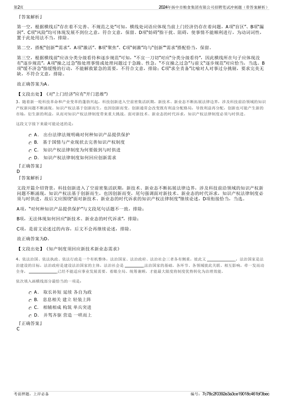 2024年扬中市粮食集团有限公司招聘笔试冲刺题（带答案解析）_第2页