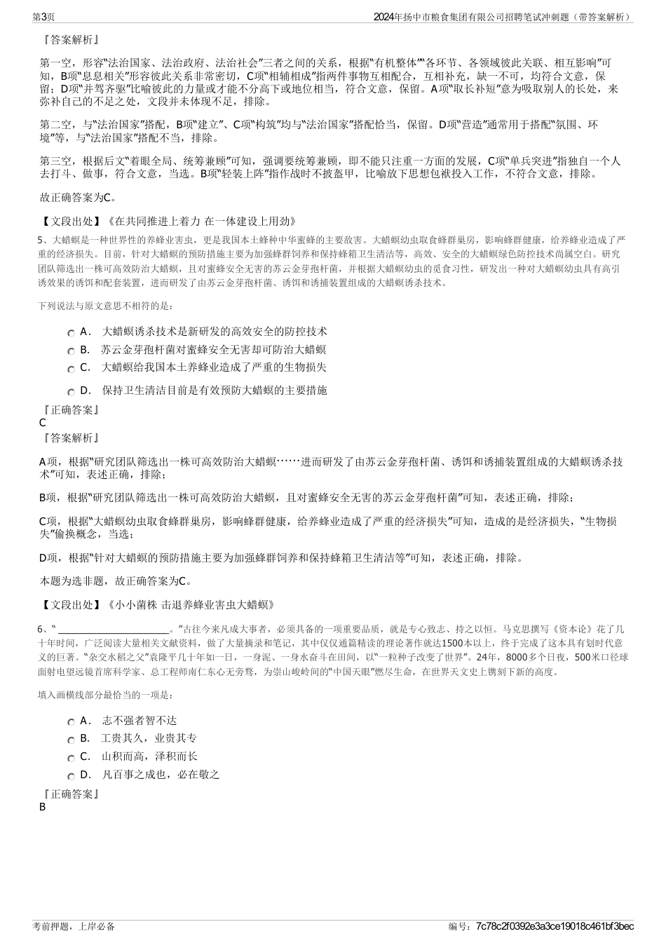 2024年扬中市粮食集团有限公司招聘笔试冲刺题（带答案解析）_第3页