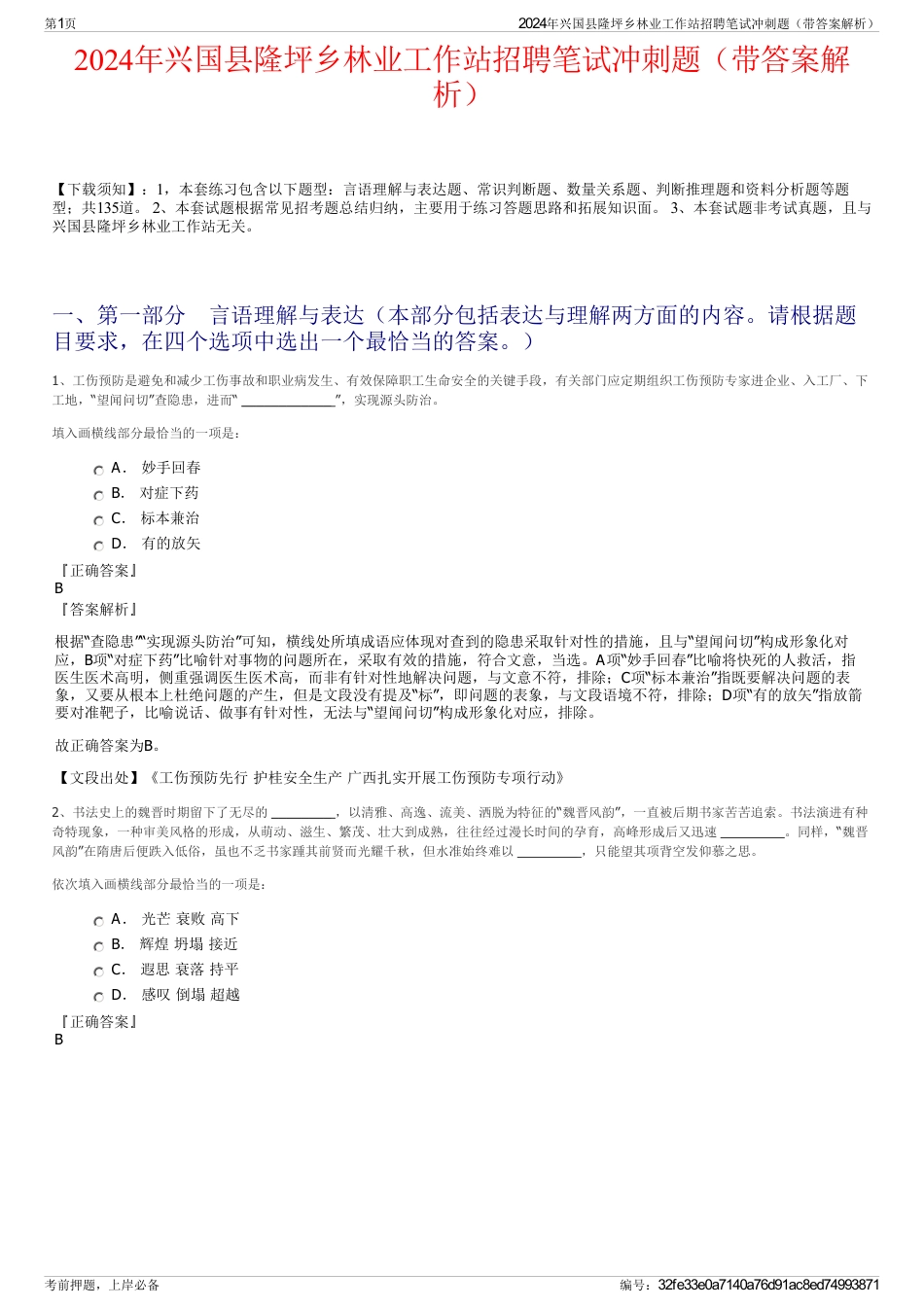 2024年兴国县隆坪乡林业工作站招聘笔试冲刺题（带答案解析）_第1页