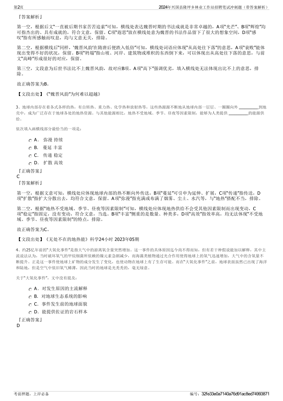 2024年兴国县隆坪乡林业工作站招聘笔试冲刺题（带答案解析）_第2页