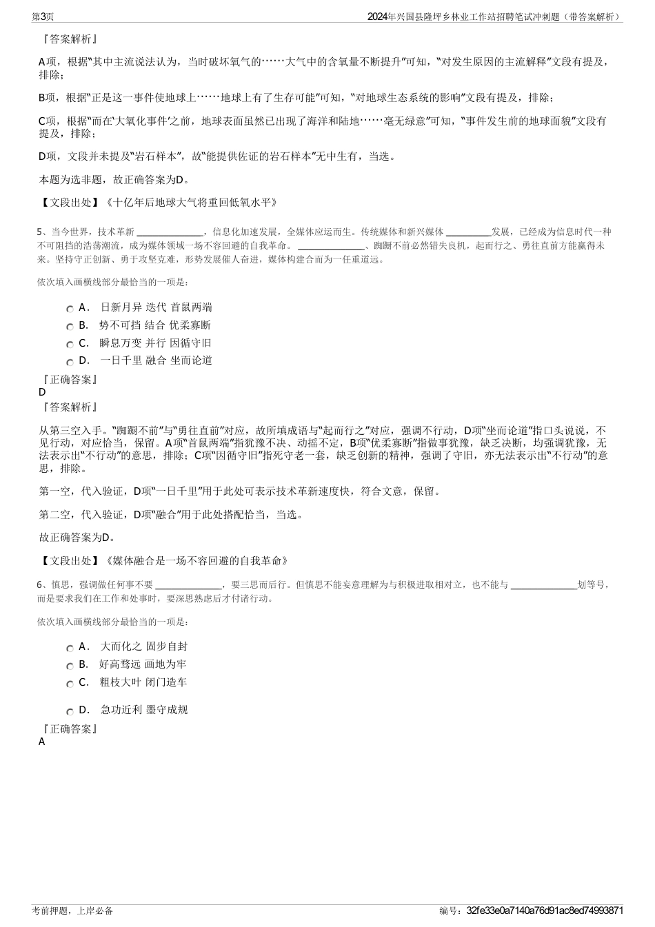2024年兴国县隆坪乡林业工作站招聘笔试冲刺题（带答案解析）_第3页