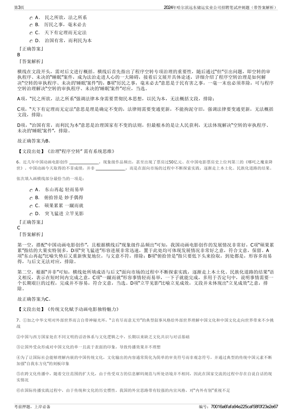 2024年哈尔滨远东储运实业公司招聘笔试冲刺题（带答案解析）_第3页