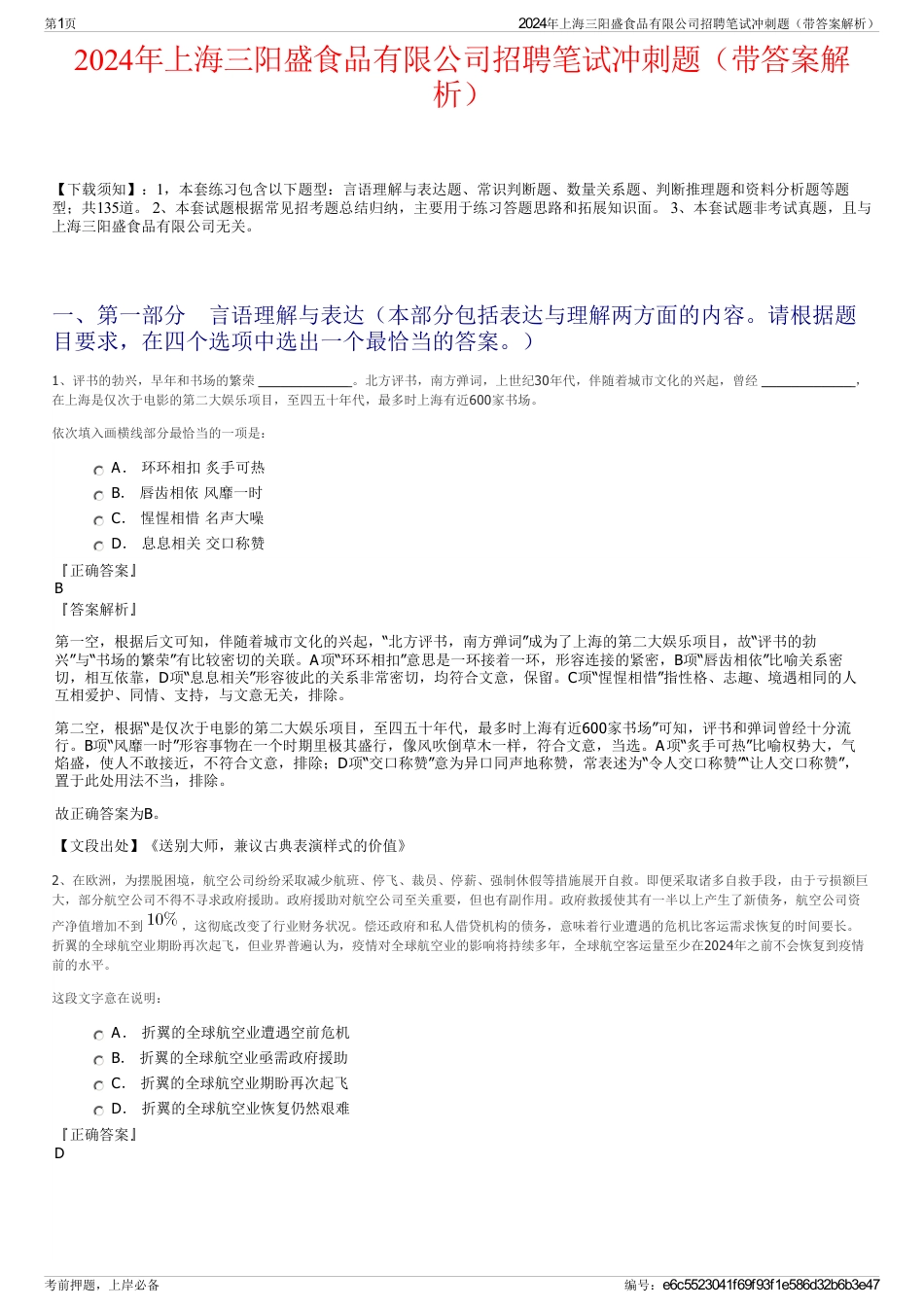 2024年上海三阳盛食品有限公司招聘笔试冲刺题（带答案解析）_第1页