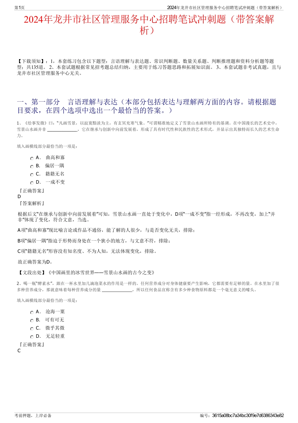 2024年龙井市社区管理服务中心招聘笔试冲刺题（带答案解析）_第1页