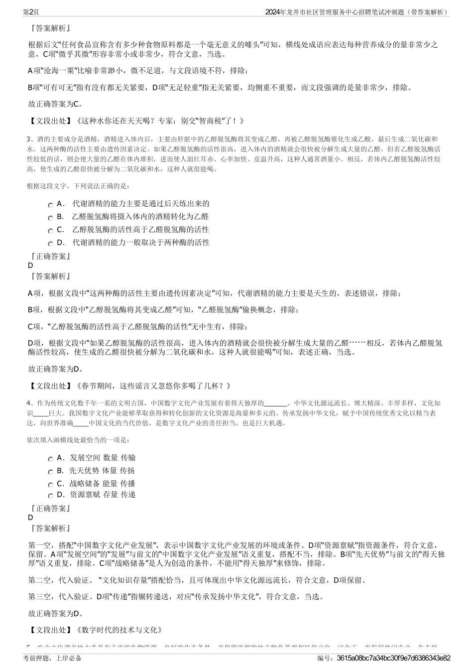 2024年龙井市社区管理服务中心招聘笔试冲刺题（带答案解析）_第2页