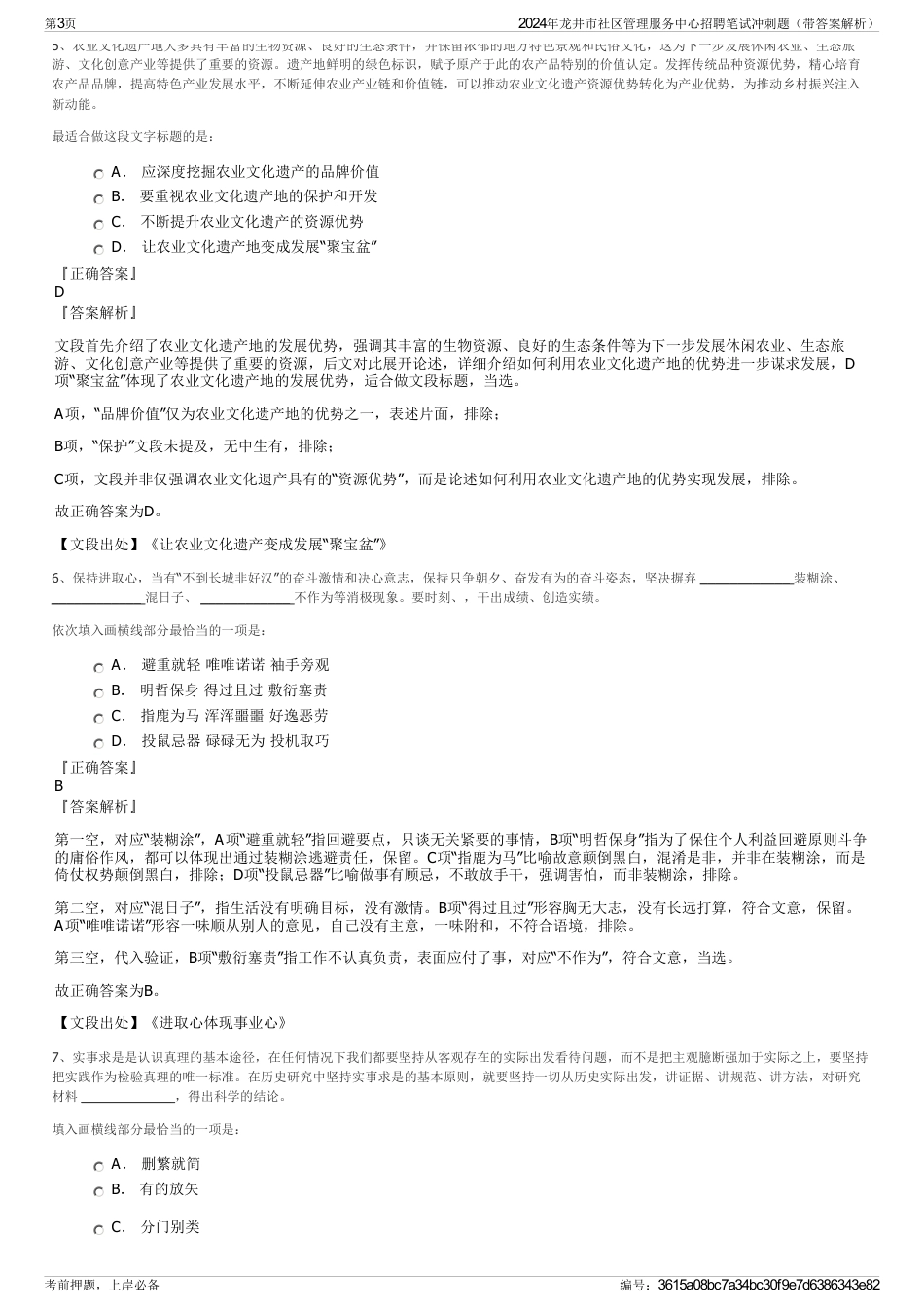 2024年龙井市社区管理服务中心招聘笔试冲刺题（带答案解析）_第3页