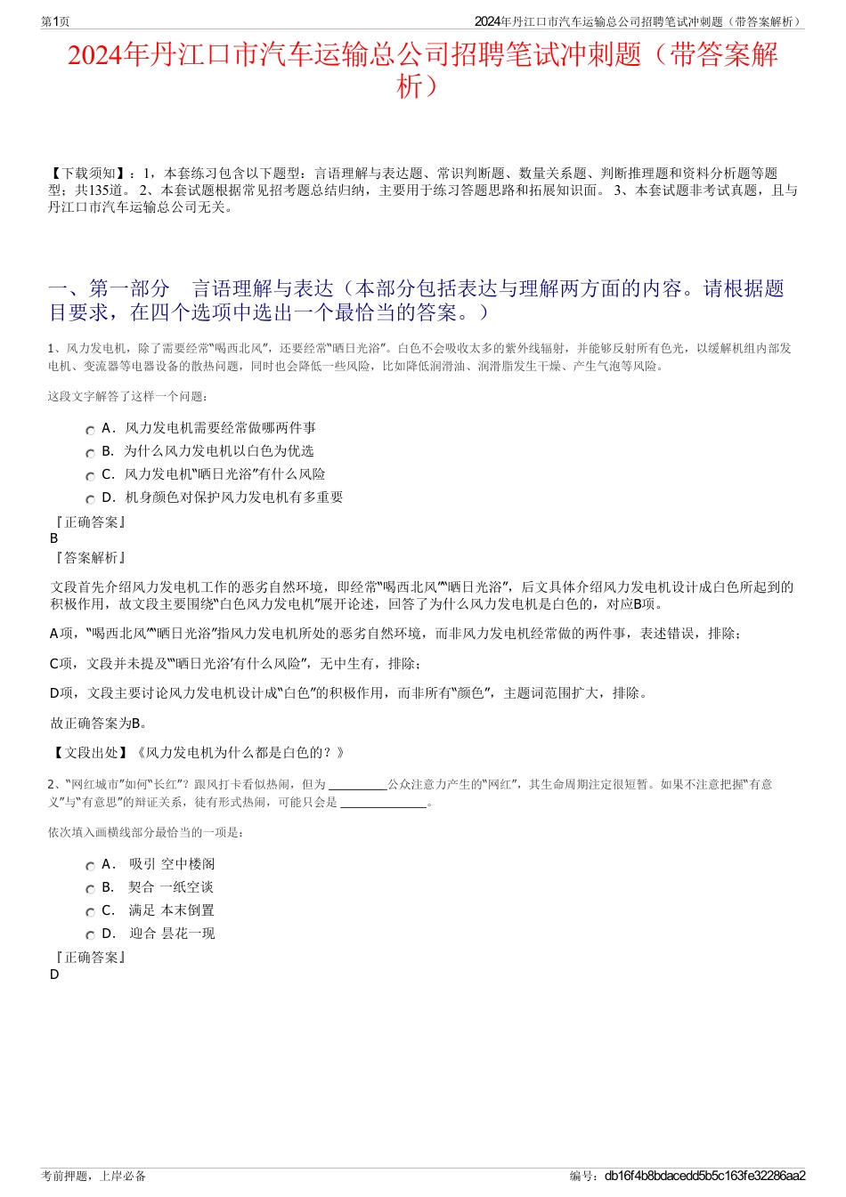 2024年丹江口市汽车运输总公司招聘笔试冲刺题（带答案解析）_第1页