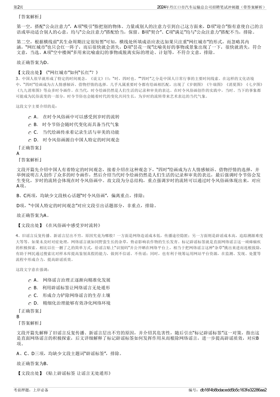 2024年丹江口市汽车运输总公司招聘笔试冲刺题（带答案解析）_第2页
