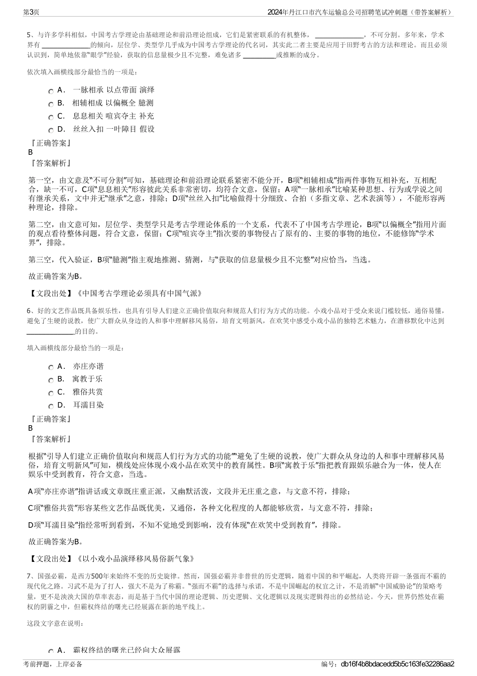 2024年丹江口市汽车运输总公司招聘笔试冲刺题（带答案解析）_第3页