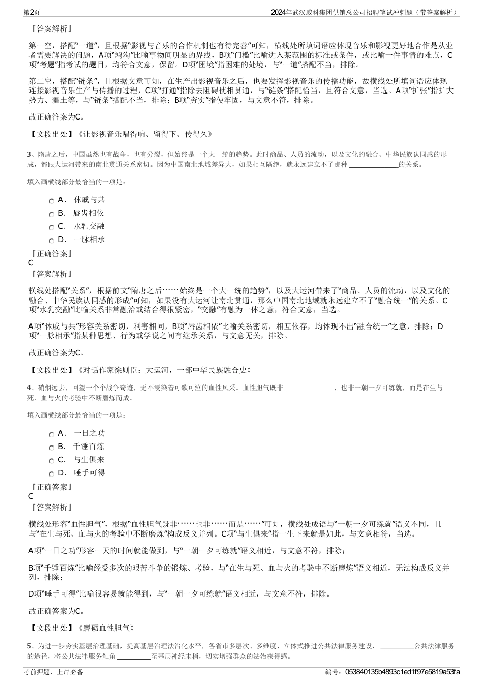 2024年武汉威科集团供销总公司招聘笔试冲刺题（带答案解析）_第2页