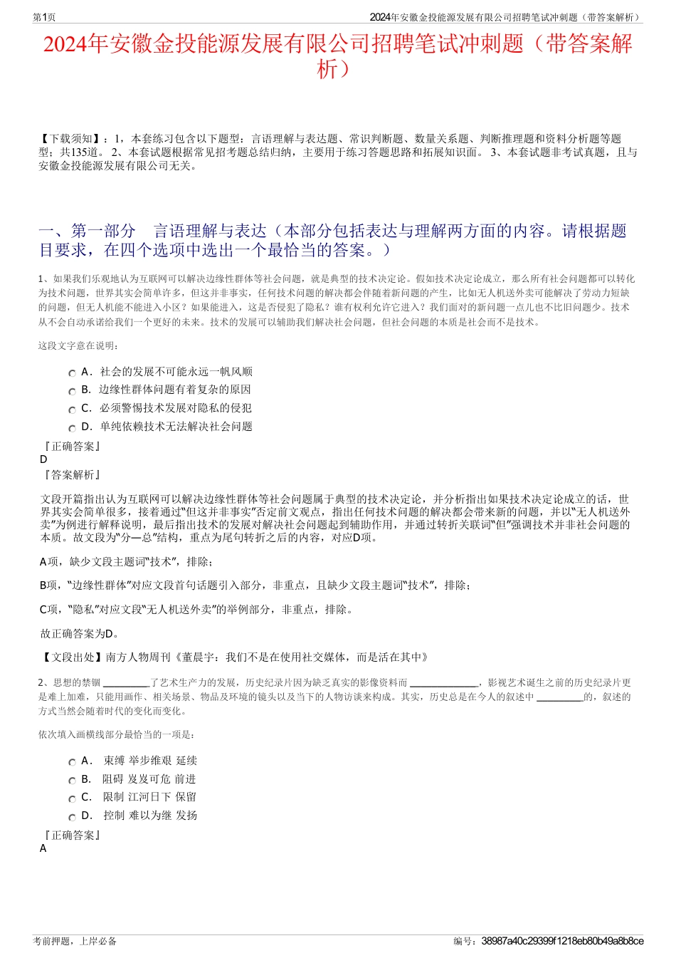 2024年安徽金投能源发展有限公司招聘笔试冲刺题（带答案解析）_第1页