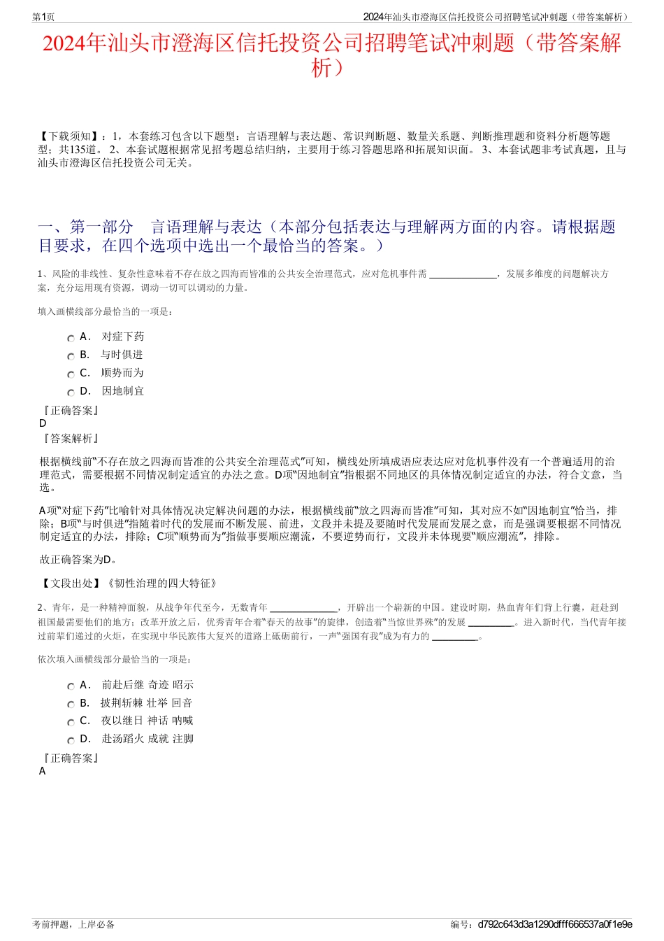 2024年汕头市澄海区信托投资公司招聘笔试冲刺题（带答案解析）_第1页