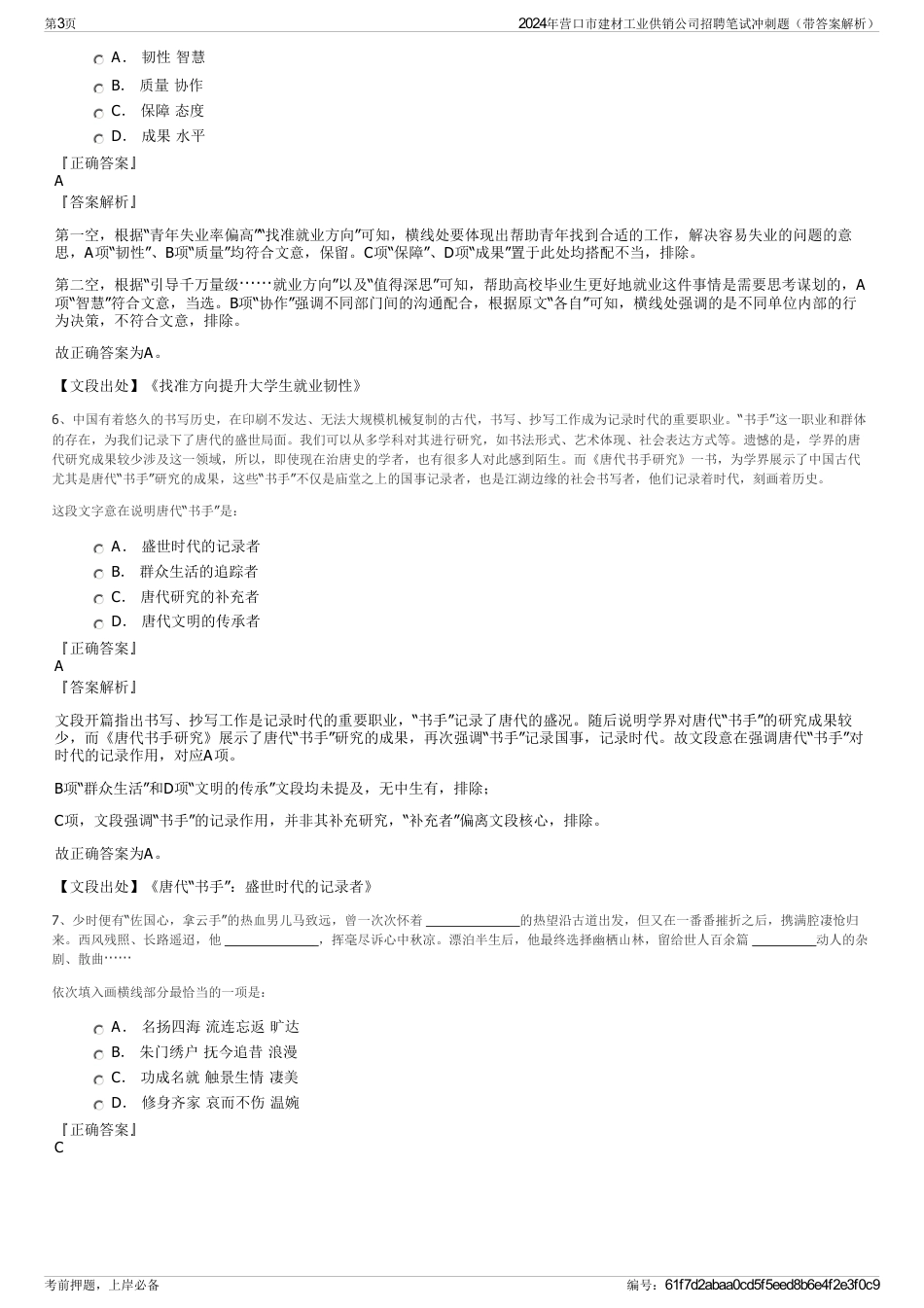 2024年营口市建材工业供销公司招聘笔试冲刺题（带答案解析）_第3页