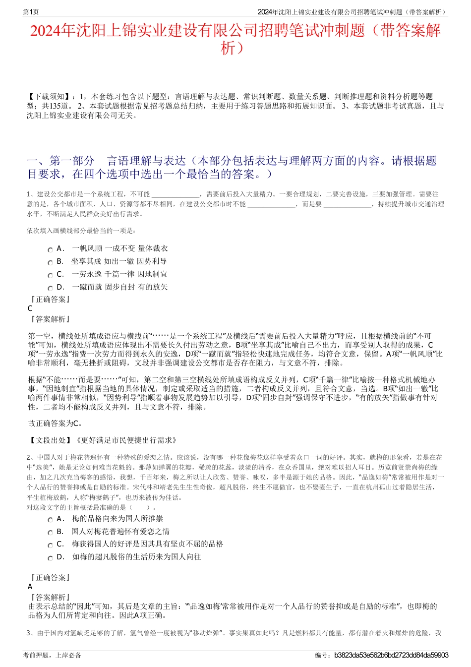 2024年沈阳上锦实业建设有限公司招聘笔试冲刺题（带答案解析）_第1页