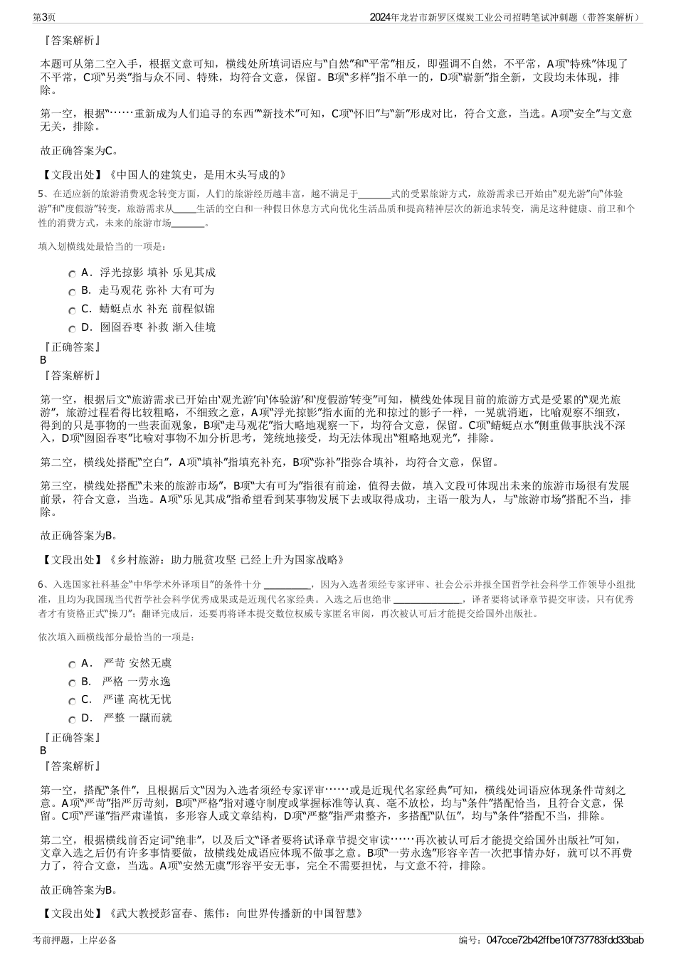 2024年龙岩市新罗区煤炭工业公司招聘笔试冲刺题（带答案解析）_第3页