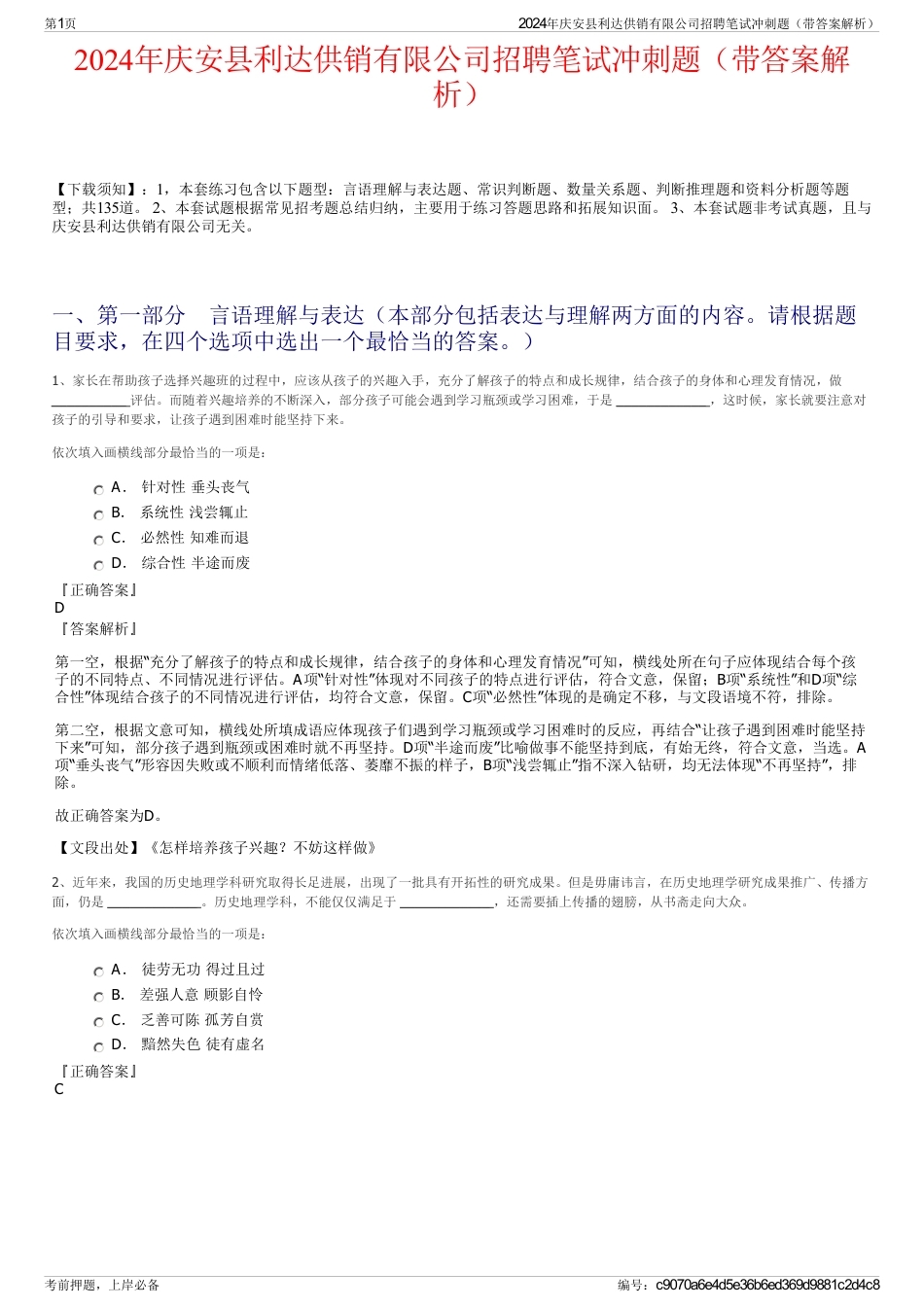 2024年庆安县利达供销有限公司招聘笔试冲刺题（带答案解析）_第1页
