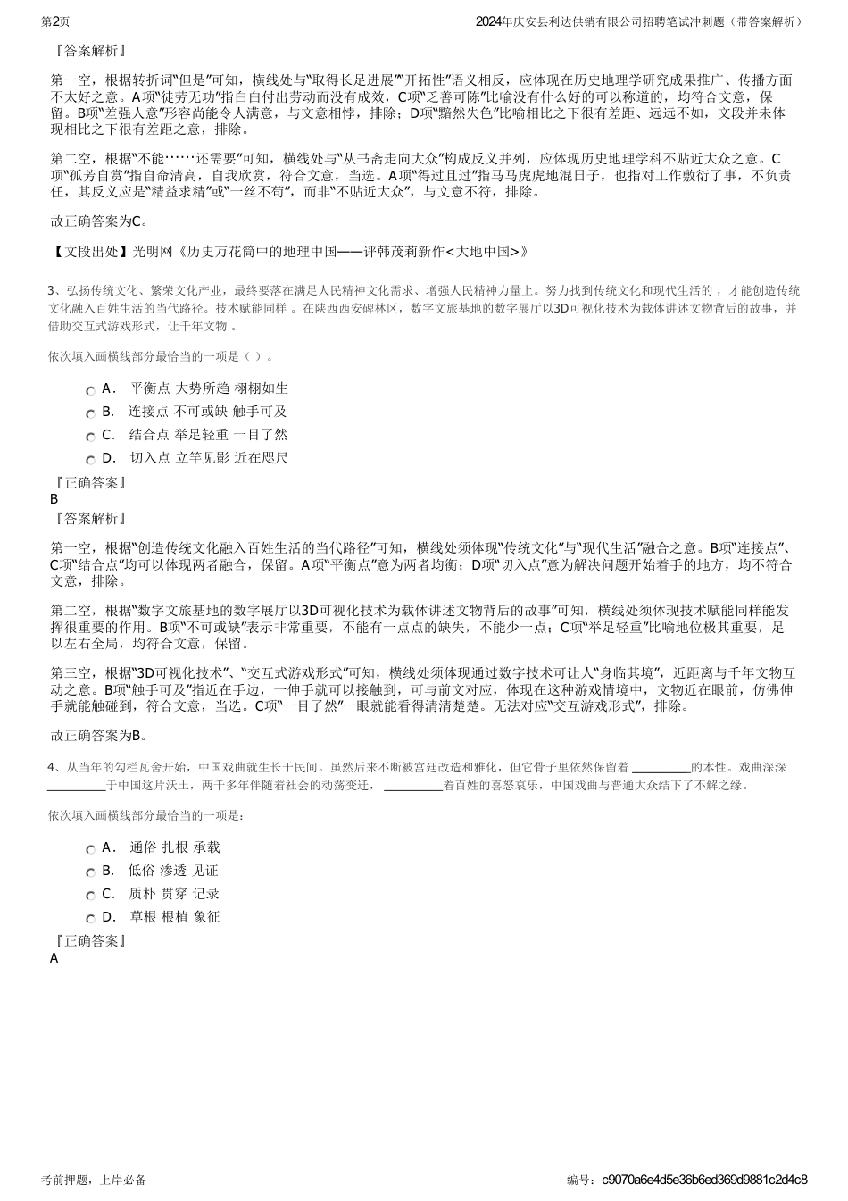 2024年庆安县利达供销有限公司招聘笔试冲刺题（带答案解析）_第2页