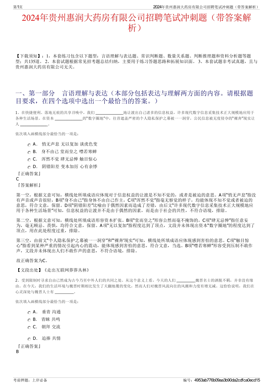 2024年贵州惠润大药房有限公司招聘笔试冲刺题（带答案解析）_第1页