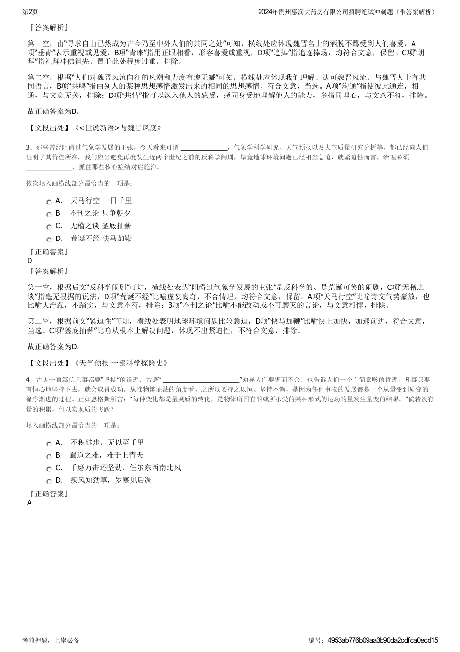 2024年贵州惠润大药房有限公司招聘笔试冲刺题（带答案解析）_第2页