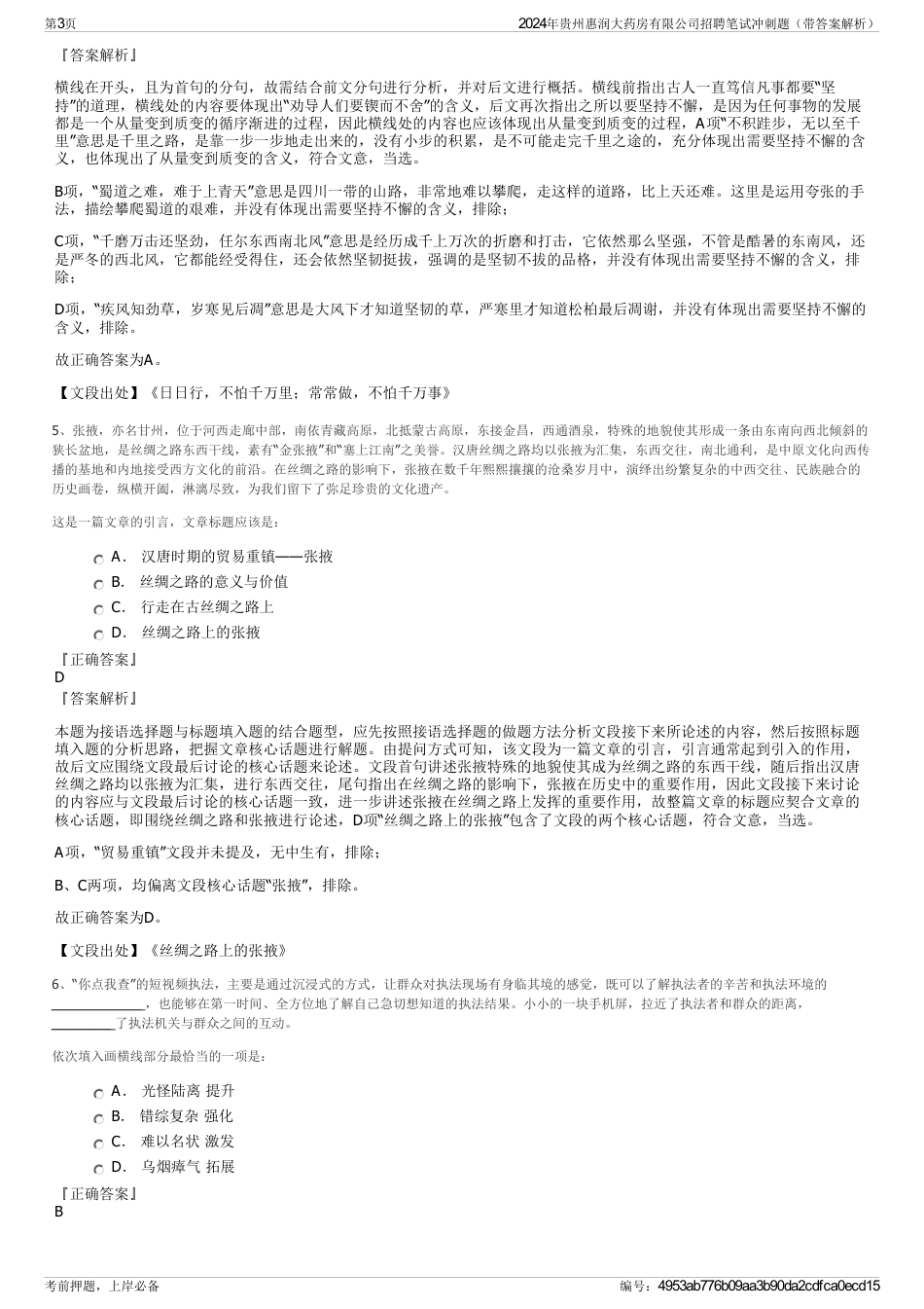 2024年贵州惠润大药房有限公司招聘笔试冲刺题（带答案解析）_第3页