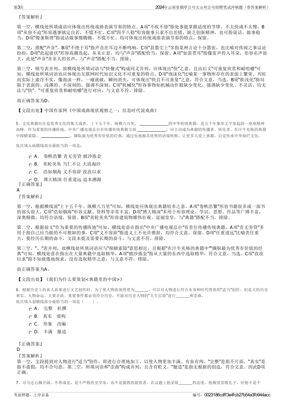 2024年云南省烟草公司文山州公司招聘笔试冲刺题（带答案解析）_第3页