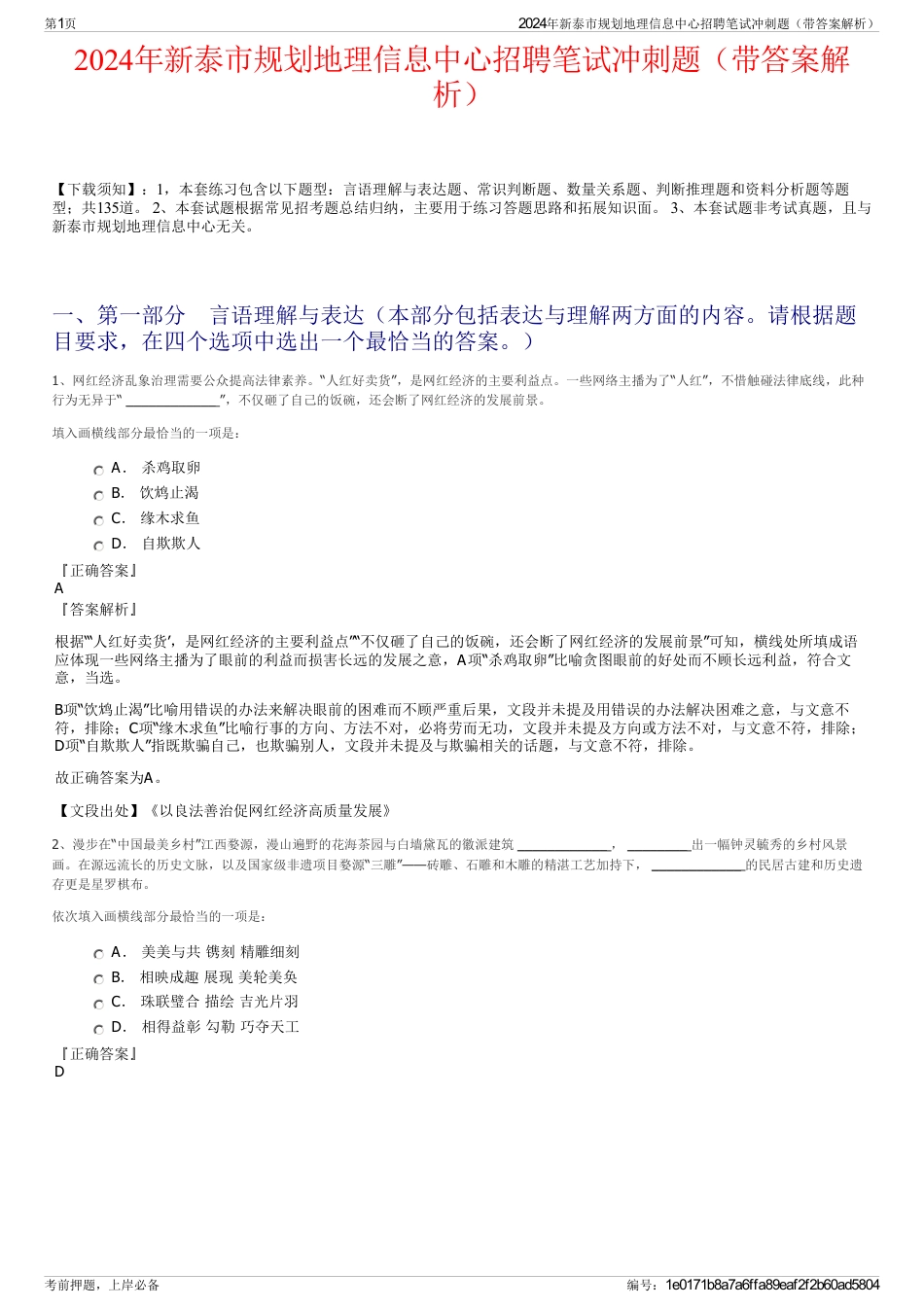 2024年新泰市规划地理信息中心招聘笔试冲刺题（带答案解析）_第1页