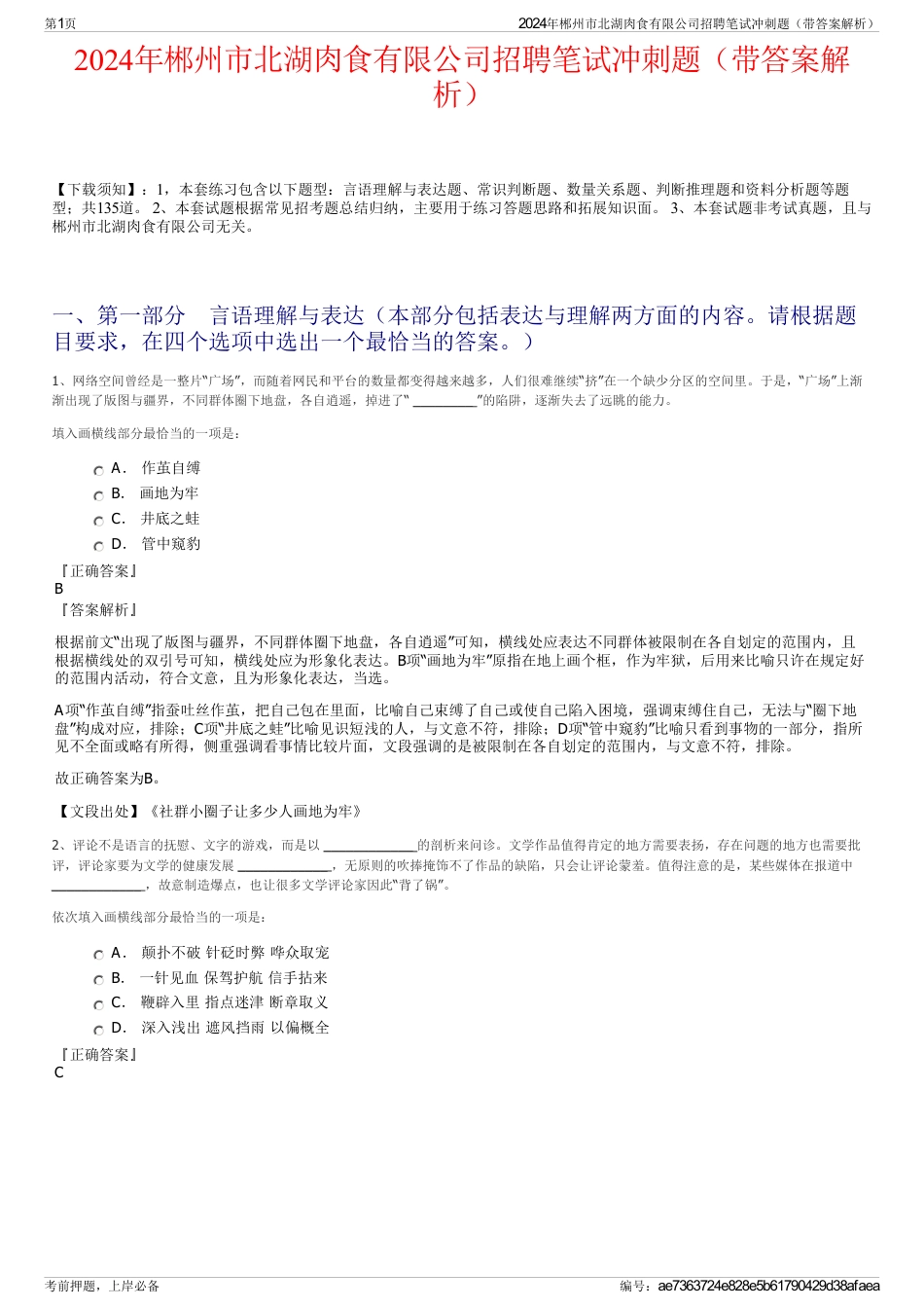 2024年郴州市北湖肉食有限公司招聘笔试冲刺题（带答案解析）_第1页