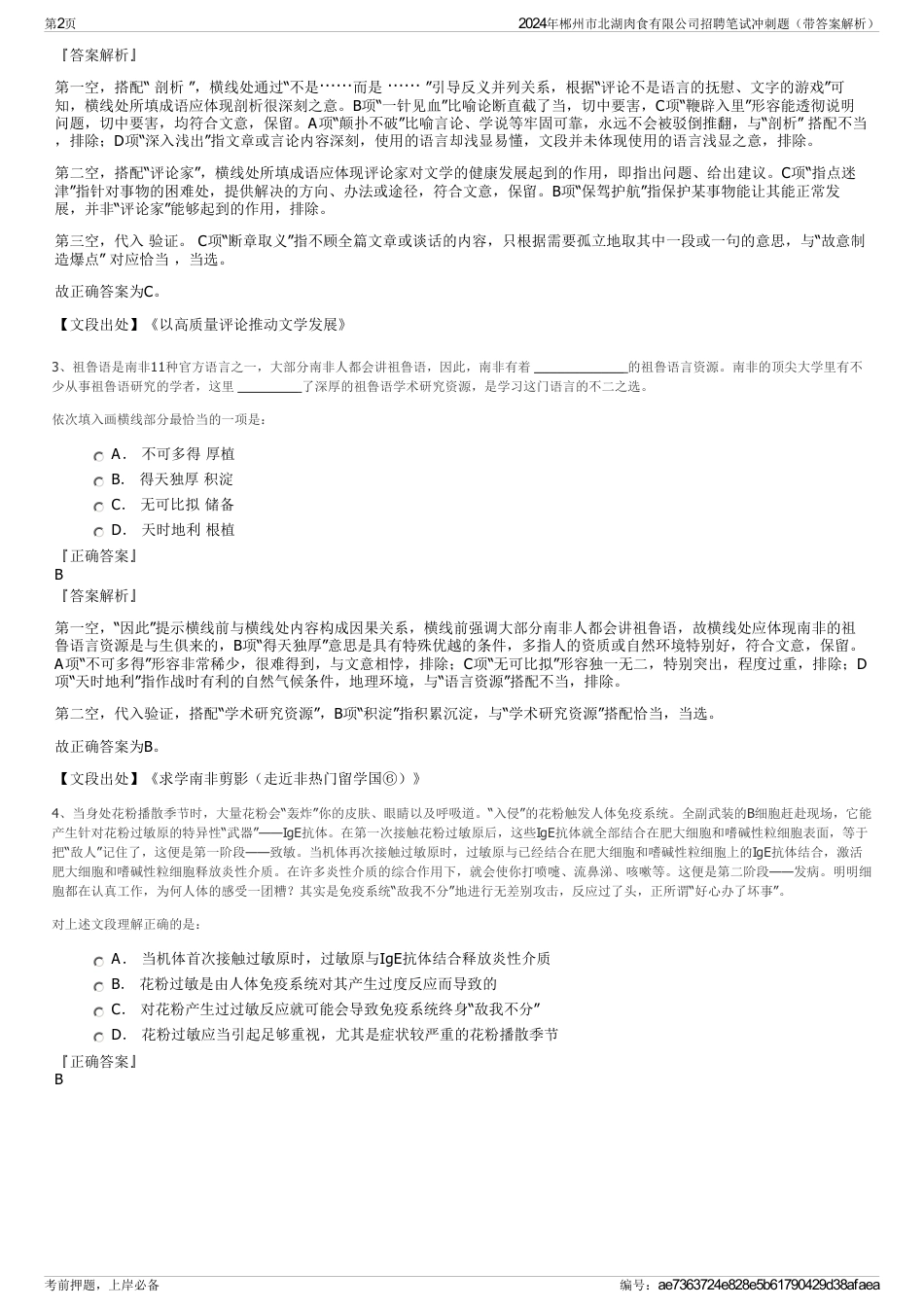 2024年郴州市北湖肉食有限公司招聘笔试冲刺题（带答案解析）_第2页