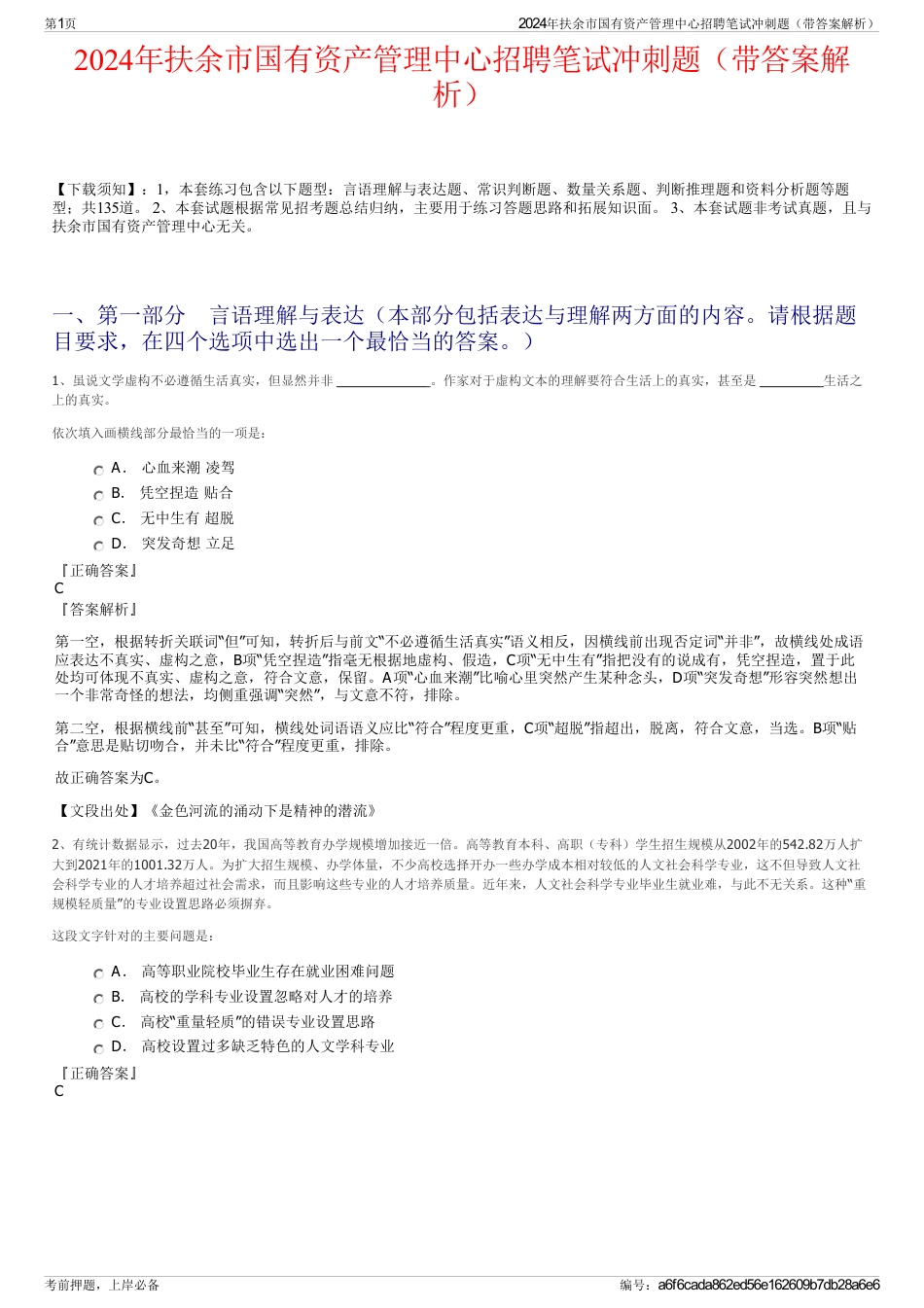 2024年扶余市国有资产管理中心招聘笔试冲刺题（带答案解析）_第1页