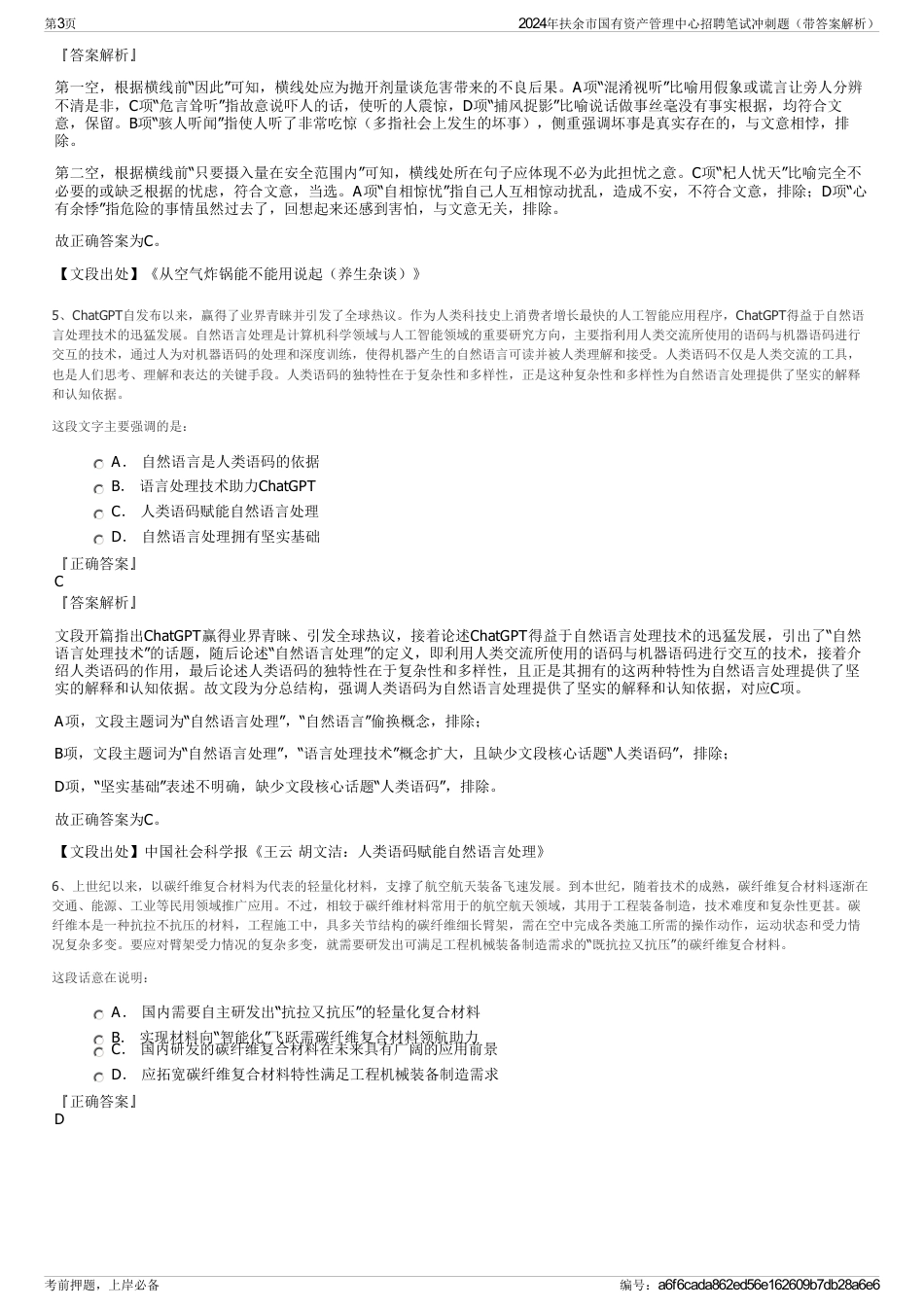 2024年扶余市国有资产管理中心招聘笔试冲刺题（带答案解析）_第3页