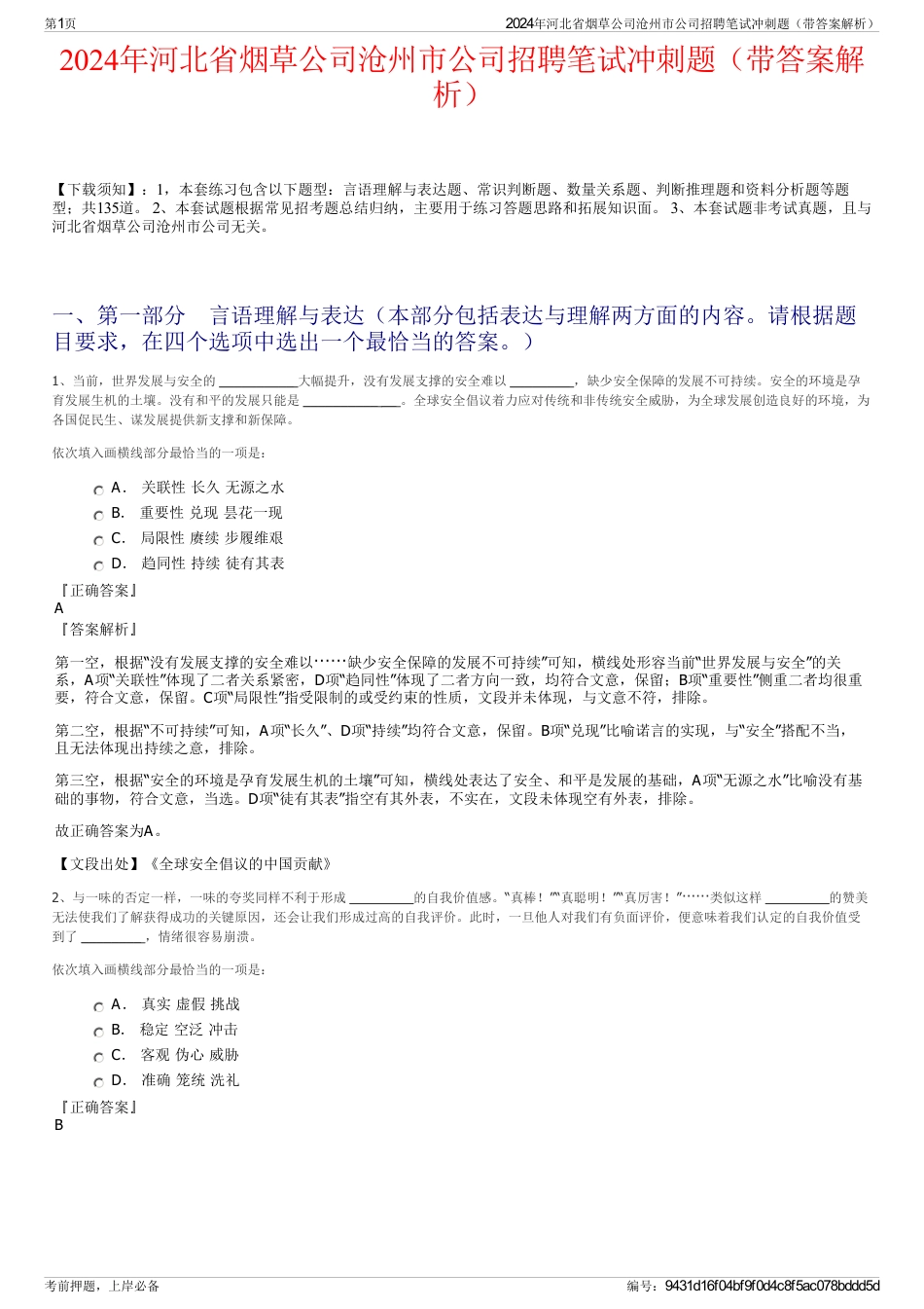 2024年河北省烟草公司沧州市公司招聘笔试冲刺题（带答案解析）_第1页