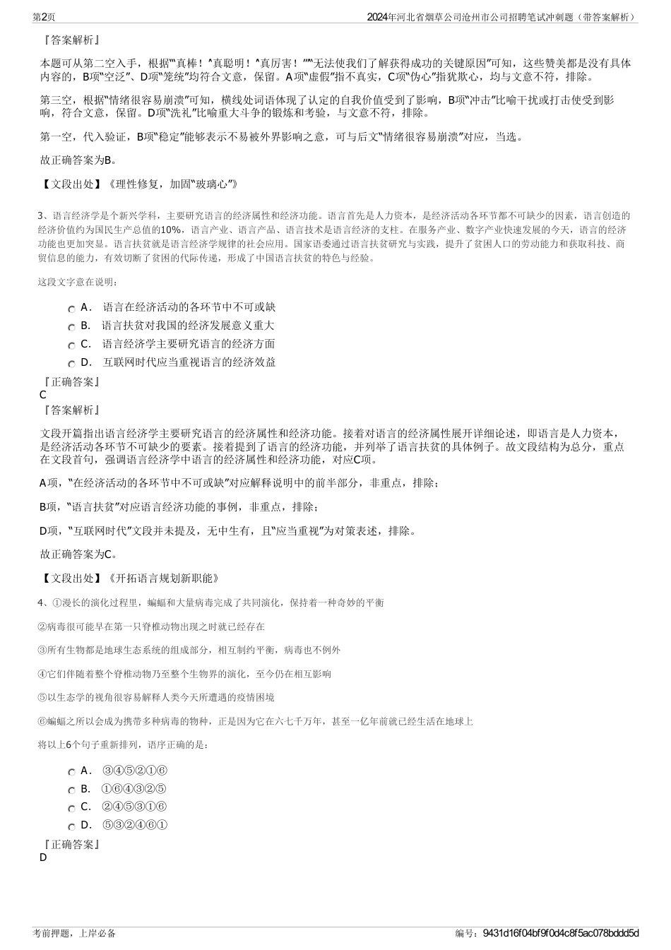 2024年河北省烟草公司沧州市公司招聘笔试冲刺题（带答案解析）_第2页