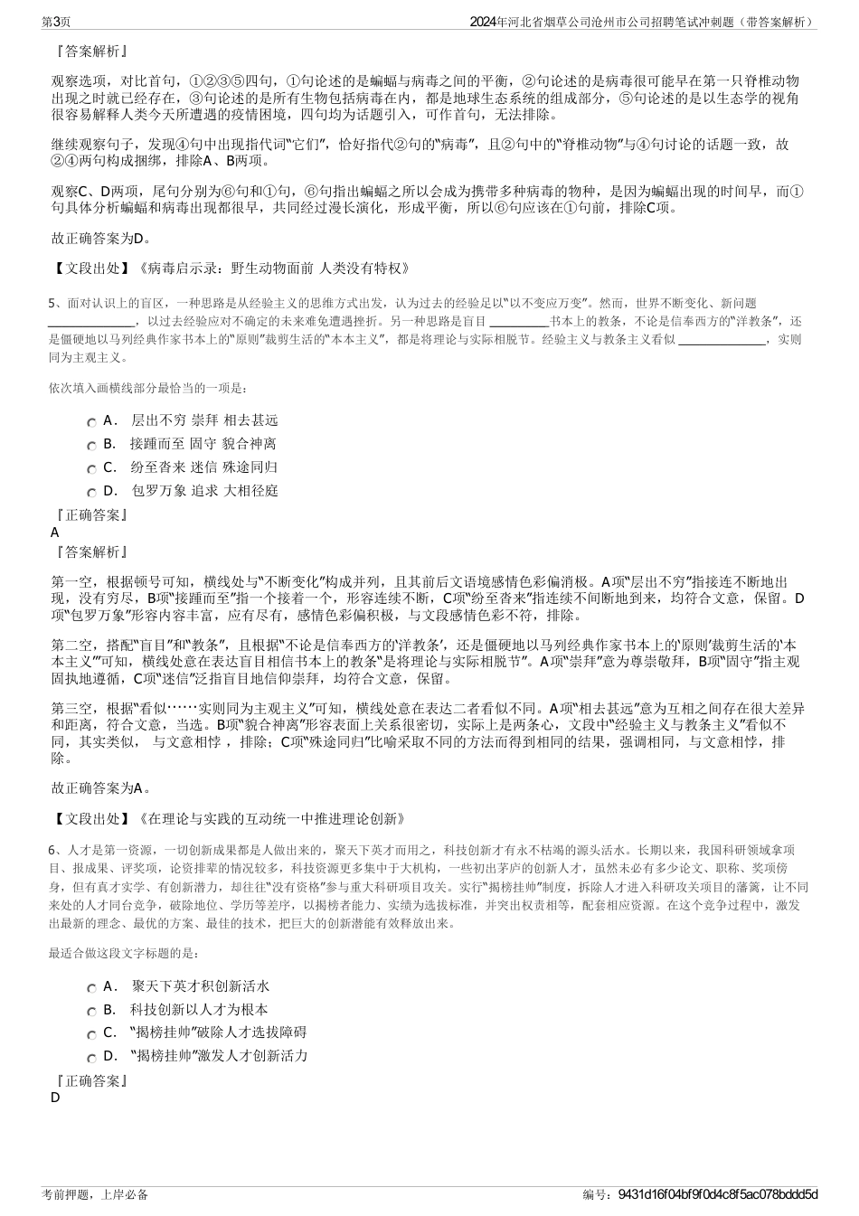 2024年河北省烟草公司沧州市公司招聘笔试冲刺题（带答案解析）_第3页