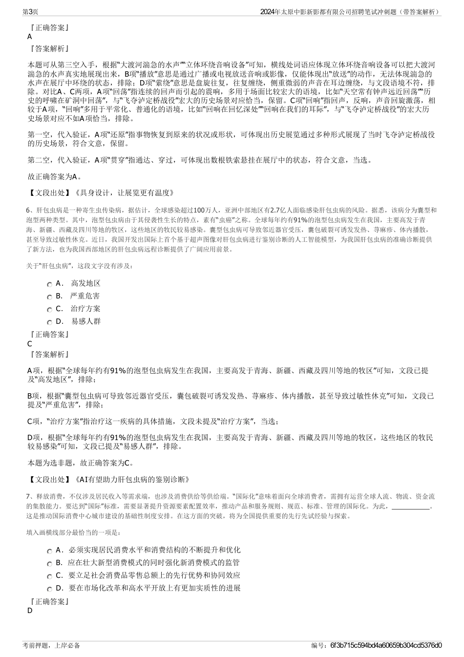 2024年太原中影新影都有限公司招聘笔试冲刺题（带答案解析）_第3页