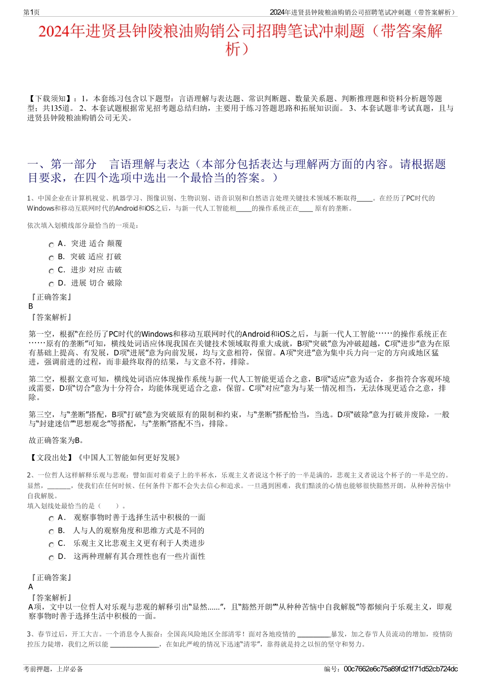 2024年进贤县钟陵粮油购销公司招聘笔试冲刺题（带答案解析）_第1页