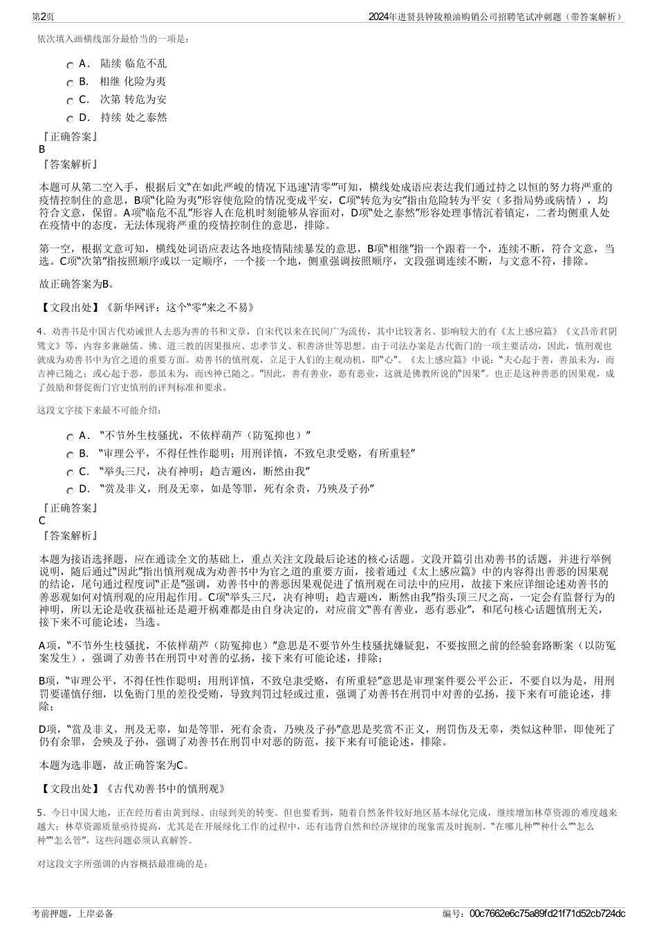 2024年进贤县钟陵粮油购销公司招聘笔试冲刺题（带答案解析）_第2页