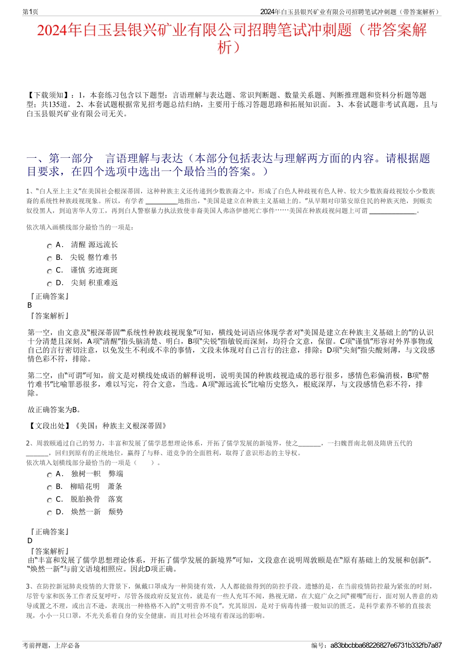 2024年白玉县银兴矿业有限公司招聘笔试冲刺题（带答案解析）_第1页