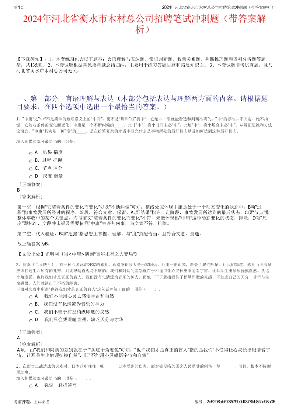 2024年河北省衡水市木材总公司招聘笔试冲刺题（带答案解析）_第1页