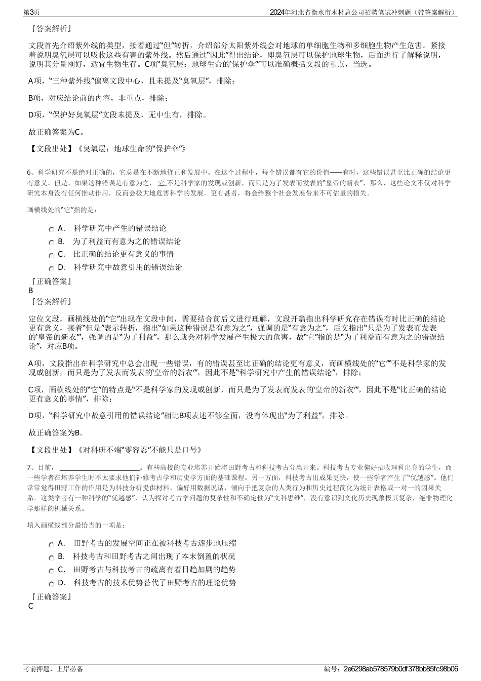 2024年河北省衡水市木材总公司招聘笔试冲刺题（带答案解析）_第3页