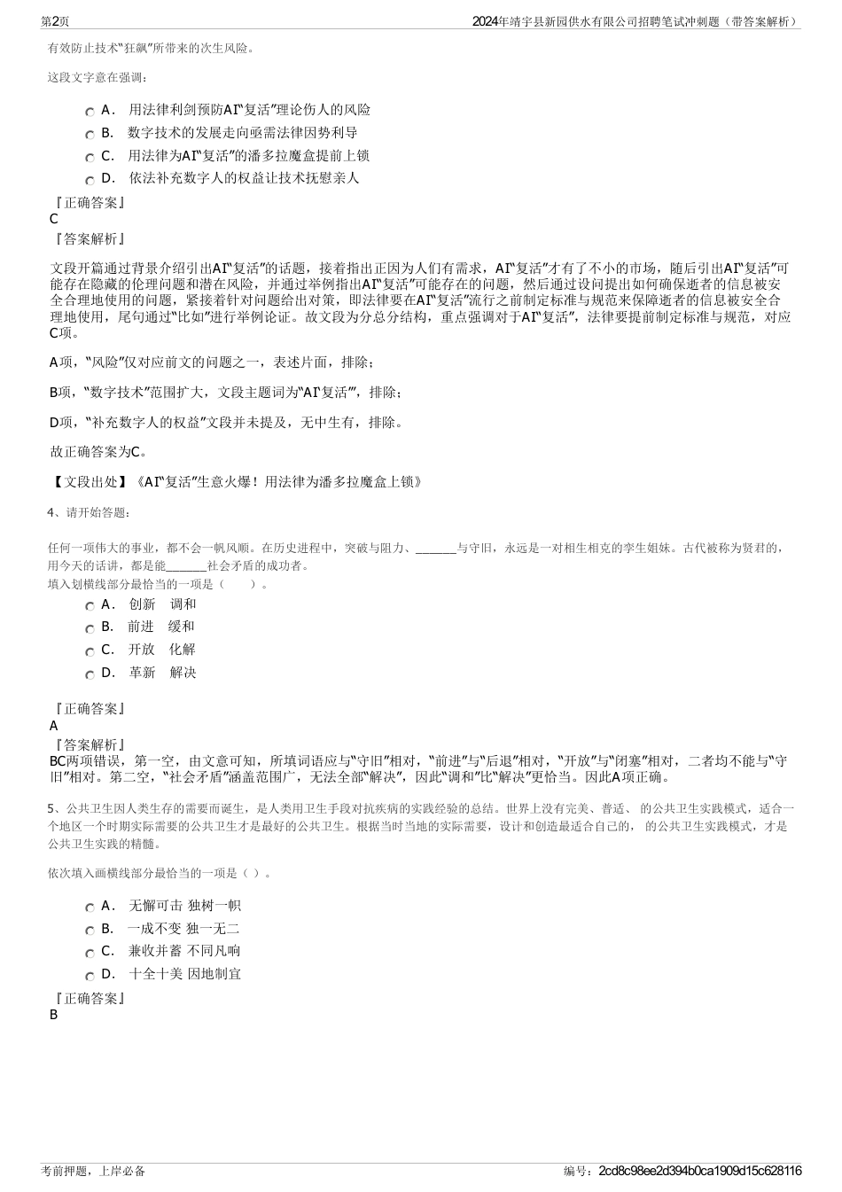 2024年靖宇县新园供水有限公司招聘笔试冲刺题（带答案解析）_第2页