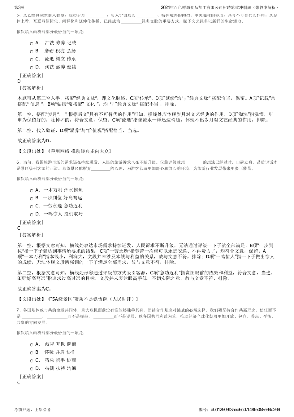 2024年百色鲜源食品加工有限公司招聘笔试冲刺题（带答案解析）_第3页