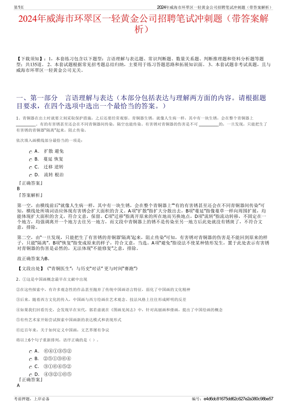 2024年威海市环翠区一轻黄金公司招聘笔试冲刺题（带答案解析）_第1页