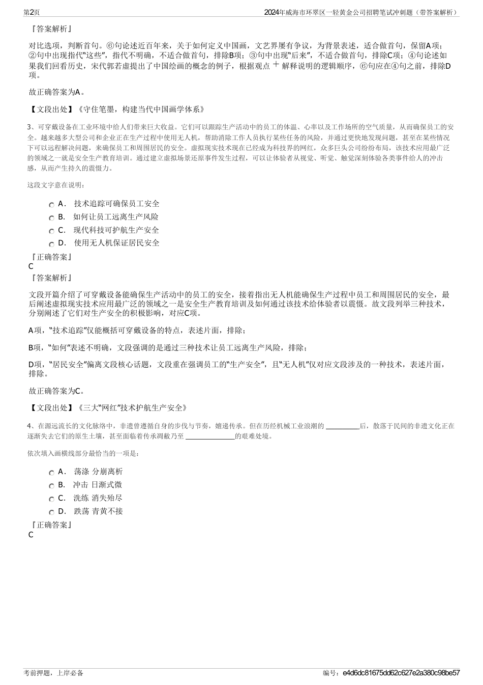 2024年威海市环翠区一轻黄金公司招聘笔试冲刺题（带答案解析）_第2页