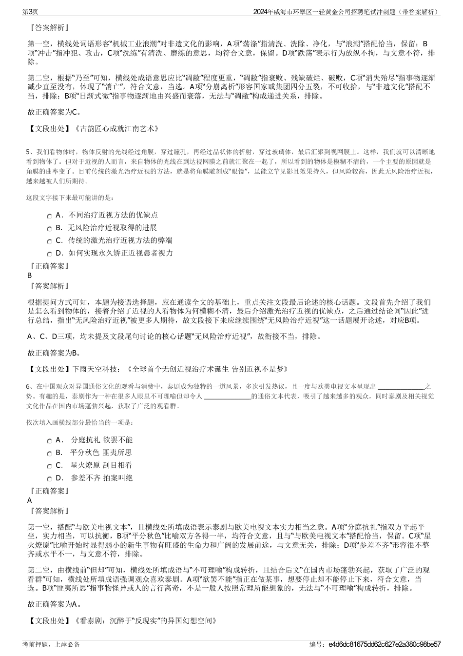 2024年威海市环翠区一轻黄金公司招聘笔试冲刺题（带答案解析）_第3页