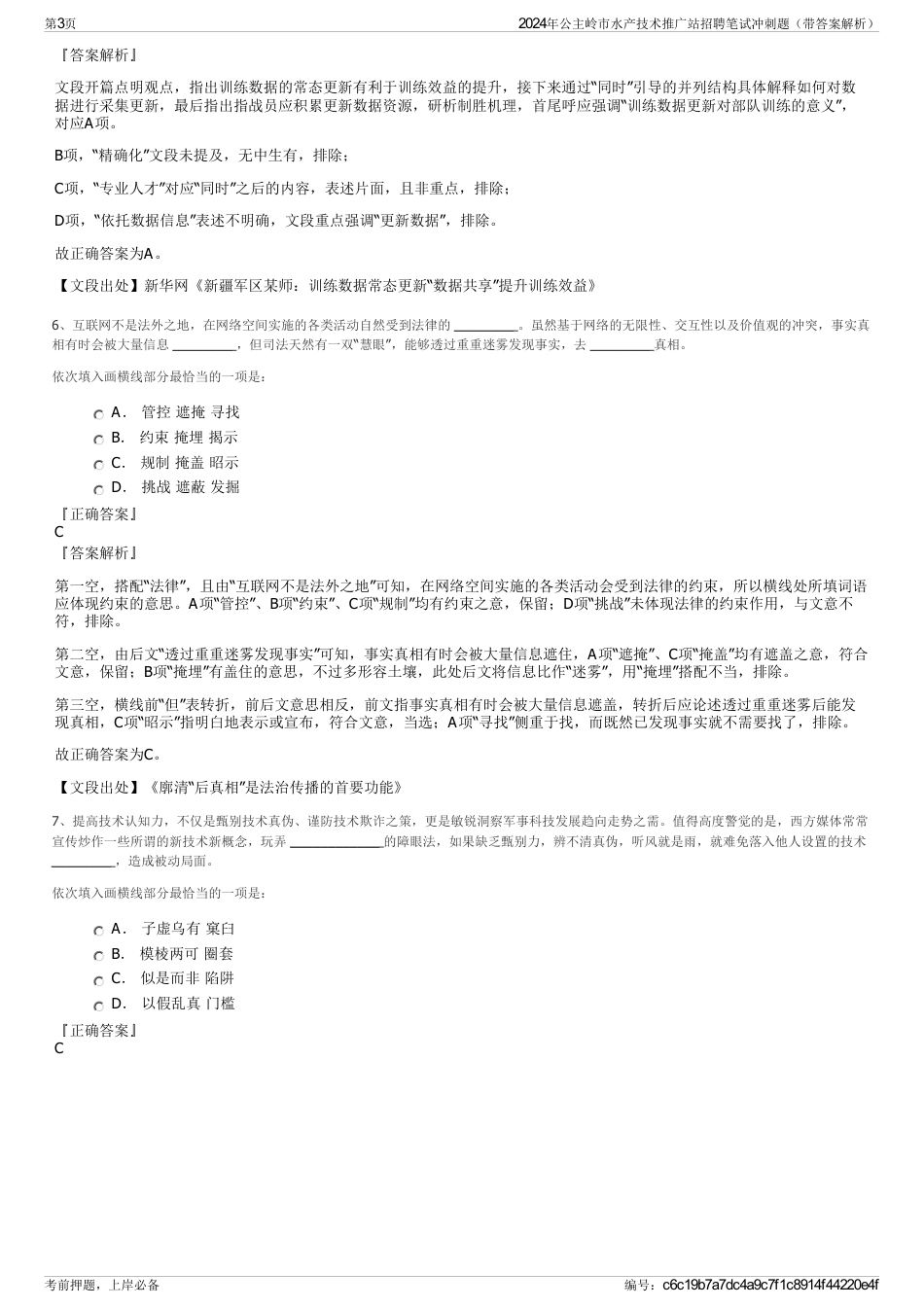 2024年公主岭市水产技术推广站招聘笔试冲刺题（带答案解析）_第3页