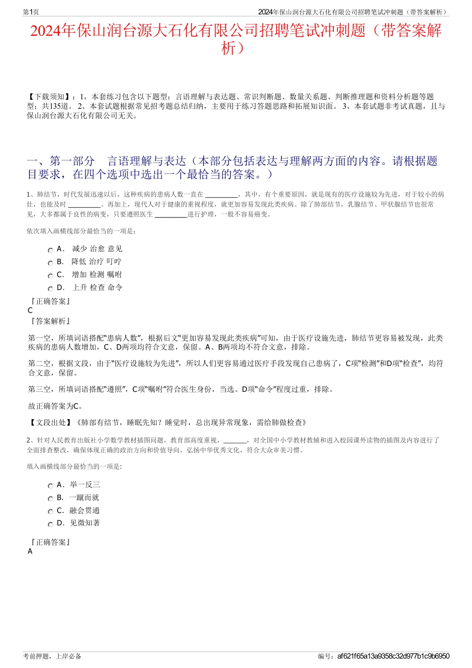 2024年保山润台源大石化有限公司招聘笔试冲刺题（带答案解析）_第1页