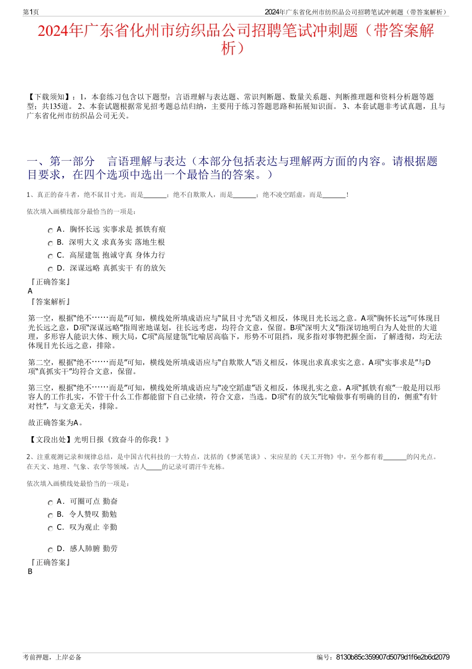 2024年广东省化州市纺织品公司招聘笔试冲刺题（带答案解析）_第1页