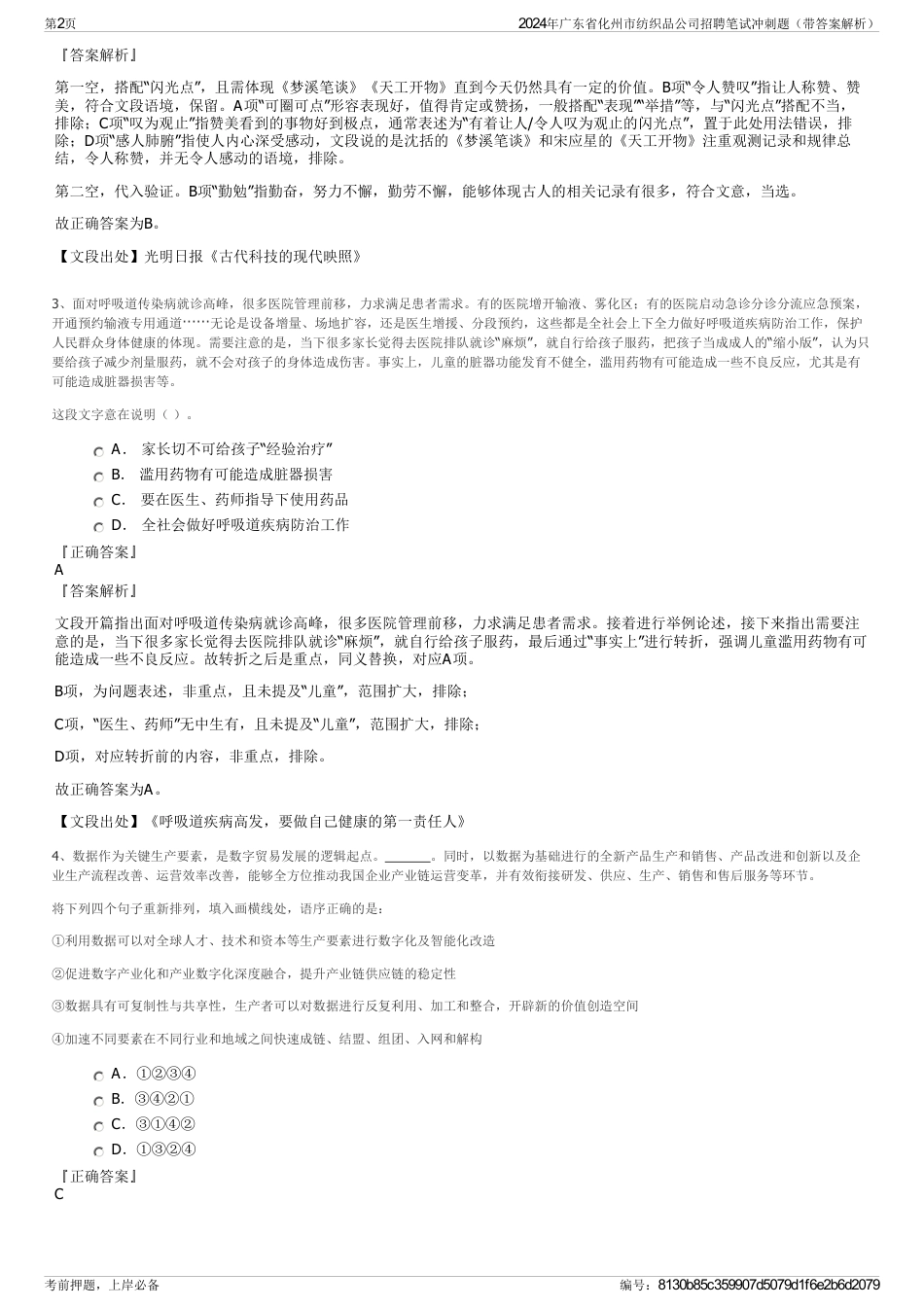 2024年广东省化州市纺织品公司招聘笔试冲刺题（带答案解析）_第2页